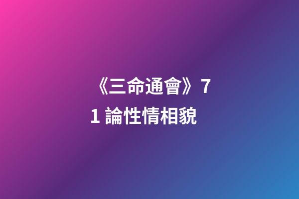 《三命通會》7.1 論性情相貌